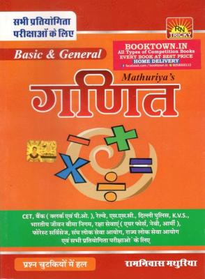Sunita Basic And General Math By Ramniwas Mathuriya Useful For All Competition Exams Bank, Railway, SSC, Delhi Police And KVS Exam Latest Edition